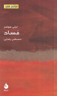 کتاب-فساد-اثر-لزلی-هولمز