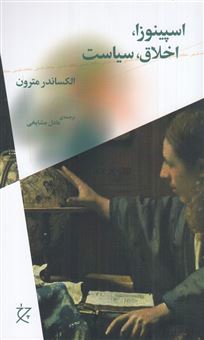 کتاب-اسپینوزا-اخلاق-سیاست-اثر-الکساندر-مترون