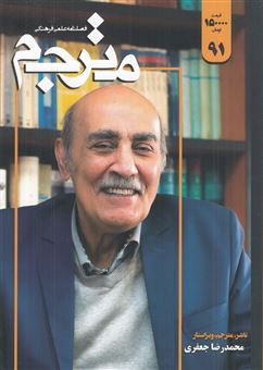 کتاب-مجله-مترجم-91-اثر-علی-خزاعی-فر