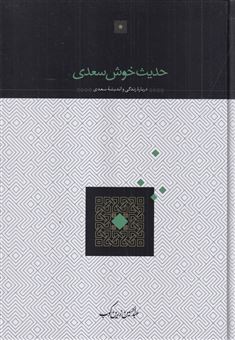 کتاب-حدیث-خوش-سعدی-اثر-عبدالحسین-زرین-کوب