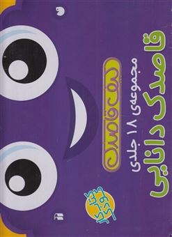 کتاب-قاصدک-دانایی-مجموعه-18-جلدی-اثر-فهیمه-سیدناصری