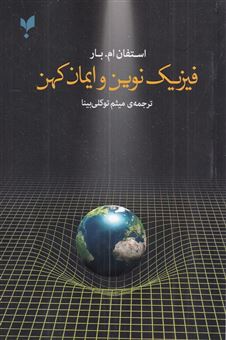 کتاب-فیزیک-نوین-و-ایمان-کهن