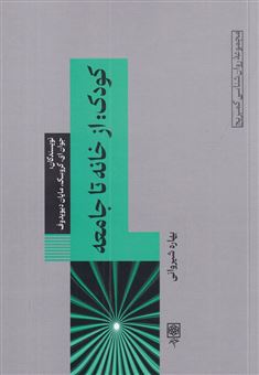 کتاب-کودک-از-خانه-تا-جامعه-اثر-مایان-دیویدوف