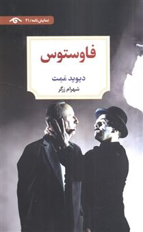 کتاب-فاوستوس-اثر-دیوید-ممت