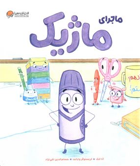 کتاب-ماجرای-ماژیک-اثر-کریستوفر-وایانت