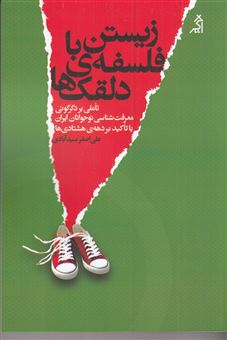 کتاب-زیستن-با-فلسفه-دلقک-ها-اثر-علی-اصغر-سیدآبادی