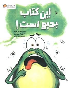 کتاب-فین-قورباغه-این-کتاب-بدبو-است-اثر-رون-کرس