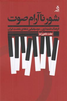 کتاب-شور-ناآرام-صوت-فرهنگ-شنیداری-موسیقیایی-دهه-ی-شصت-ایران-اثر-حامد-طاهری-کیا