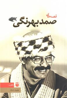 کتاب-قصه-های-صمد-بهرنگی-اثر-صمد-بهرنگی
