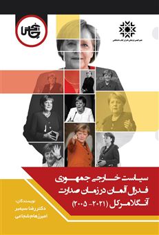 کتاب-سیاست-خارجی-جمهوری-فدرال-آلمان-در-زمان-صدرات-آنگلا-مرکل-۲۰۲۱-۲۰۰۵-اثر-رضا-سمیر