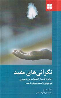 کتاب-نگرانی-های-مفید-اثر-دانا-دورفمن