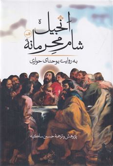 کتاب-انجیل-شام-محرمانه-اثر-حسین-ساکیه