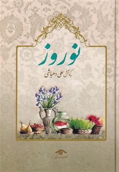 کتاب-نوروز-اثر-علی-دهباشی