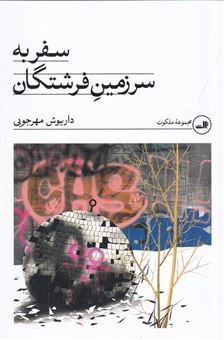 کتاب-سفر-به-سرزمین-فرشتگان-اثر-داریوش-مهرجویی