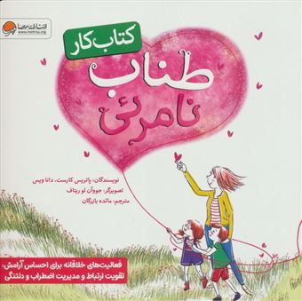 کتاب-طناب-نامرئی-کتاب-کار-اثر-پاتریس-کارست-دانا-ویس