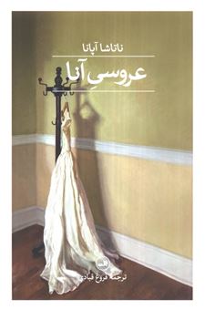 کتاب-عروسی-آنا-اثر-ناتاشا-آپانا