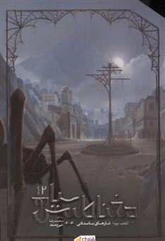 کتاب-مغناطیس-سیاه-جلد-3-دفتر-دوم-تارهای-باستانی-اثر-محمدرضا-نیرومند