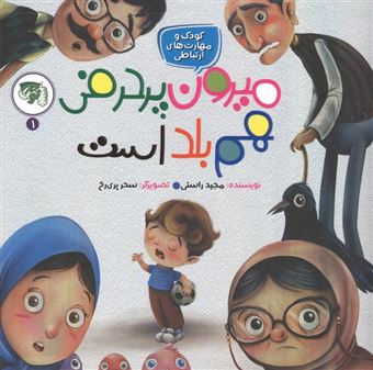 کتاب-کودک-و-مهارت-های-ارتباطی-1-میرون-پرحرفی-هم-بلد-است-اثر-مجید-راستی