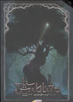 کتاب-مغناطیس-سیاه-جلد-2-فریب-جنگل-هزار-پیچ-اثر-محمدرضا-نیرومند