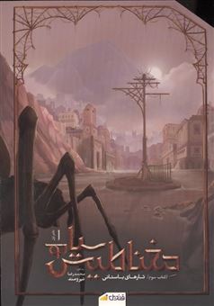 کتاب-مغناطیس-سیاه-جلد-3-دفتر-اول-تارهای-باستانی-اثر-محمدرضا-نیرومند