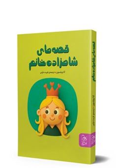 کتاب-قصه-های-شاهزاده-خانم-اثر-آنا-ویلسون