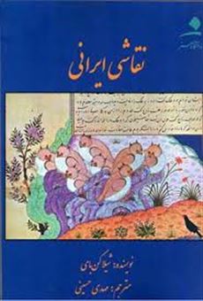 کتاب-نقاشی-ایرانی-اثر-شیلا-کنبی