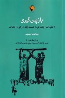 کتاب-باز-پس-گیری-اثر-عبدالرضا-حسینی