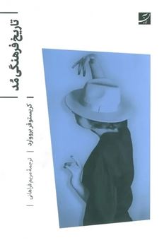 کتاب-درباره-مد-اثر-کریستوفر-برووارد