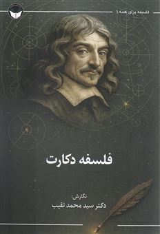 کتاب-فلسفه-دکارت-اثر-محمد-نقیب