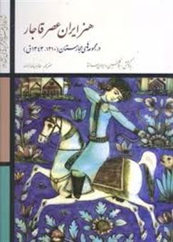 کتاب-شاهکارهای-هنر-ایران-2-در-مجموعه-مجارستان-اثر-تادئوش-مایدا