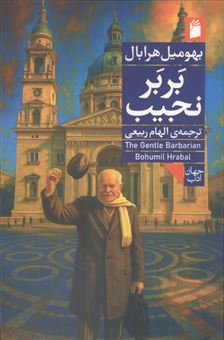 کتاب-بربر-نجیب-اثر-بهومیل-هرابال