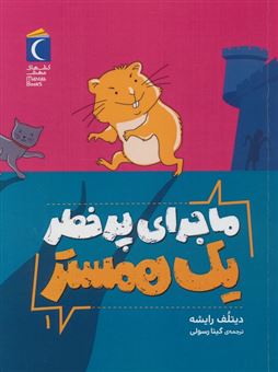 کتاب-ماجرای-پرخطر-یک-همستر-1-فردی-اثر-دیتلف-رایشه