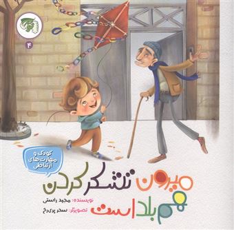 کتاب-کودک-و-مهارت-های-ارتباطی-4-میرون-تشکر-کردن-هم-بلد-است-اثر-مجید-راستی