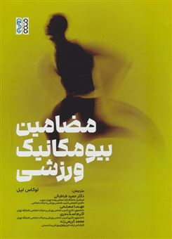 کتاب-مضامین-بیومکانیک-ورزشی-اثر-لوکاس-لیل