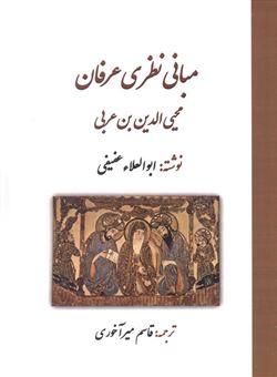 کتاب-مبانی-نظری-عرفان-محی-الدین-بن-عربی