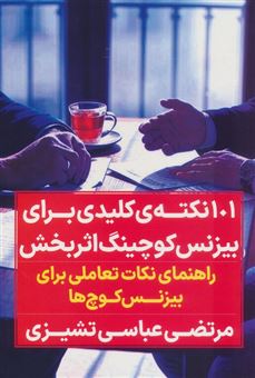 کتاب-صد-و-یک-نکته-کلیدی-برای-بیزنس-کوچینگ-اثربخش-اثر-مرتضی-عباسی-تشیزی