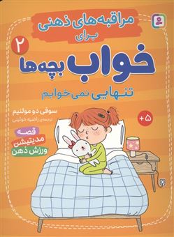 کتاب-مراقبه-های-ذهنی-برای-خواب-بچه-ها-2-تنهایی-نمی-خوابم-اثر-سوفی-دومولنیم