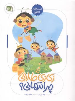 کتاب-زی-زی-طلایی-چرا-تنهایی؟-خودمراقبتی-عاطفی-اثر-الهام-مزارعی