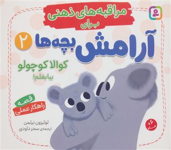 کتاب-مراقبه-های-ذهنی-برای-آرامش-بچه-ها-2-کوالا-کوچولو-بیا-بغلم-اثر-لوئیزون-نیلمن