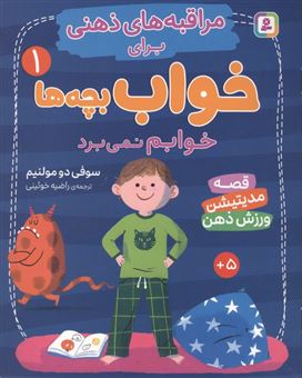 کتاب-مراقبه-های-ذهنی-برای-خواب-بچه-ها-1-خوابم-نمی-برد-اثر-سوفی-دومولنیم