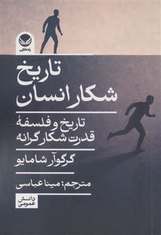 کتاب-تاریخ-شکار-انسان-اثر-گرگوآر-شامایو