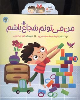 کتاب-اینجا-نترس-کوچولو-2-من-می-تونم-شجاع-باشم-اثر-شکرم-السادات-هاشمی-پور