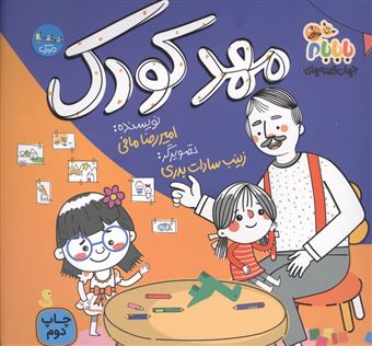 کتاب-جهان-قصه-های-با-بابام-6-مهدکودک-اثر-امیررضا-مافی