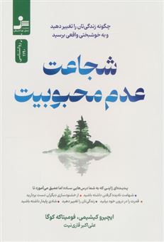 کتاب-شجاعت-عدم-محبوبیت-اثر-ایچیرو-کیشیمی