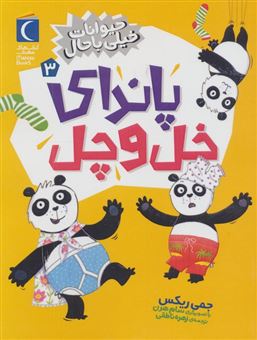 کتاب-حیوانات-خیلی-باحال-3-پاندای-خل-و-چل-اثر-جمی-ریکس