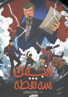 کتاب-انجمن-3-نقطه-همراه-با-بسته-اسناد-اثر-محمدرضا-نیرومند