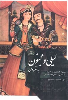 کتاب-لیلی-و-مجنون-به-نثر-روان-اثر-بابک-مصطفوی