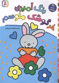 کتاب-رنگ-آمیزی-خرگوشک-ملوسم-26-شعر-کودکانه-اثر-آتوسا-احمدپناهی