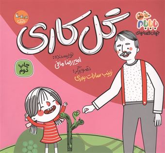 کتاب-جهان-قصه-های-با-بابام-8-گل-کاری-اثر-امیررضا-مافی