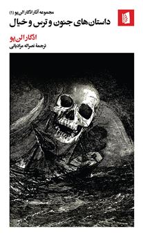 کتاب-داستان-های-جنون-و-ترس-و-خیال-اثر-ادگار-آلن-پو